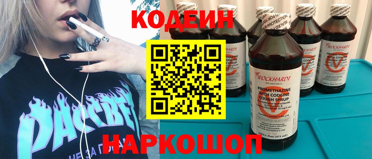 Codein напиток Lean (лин) Великий Устюг