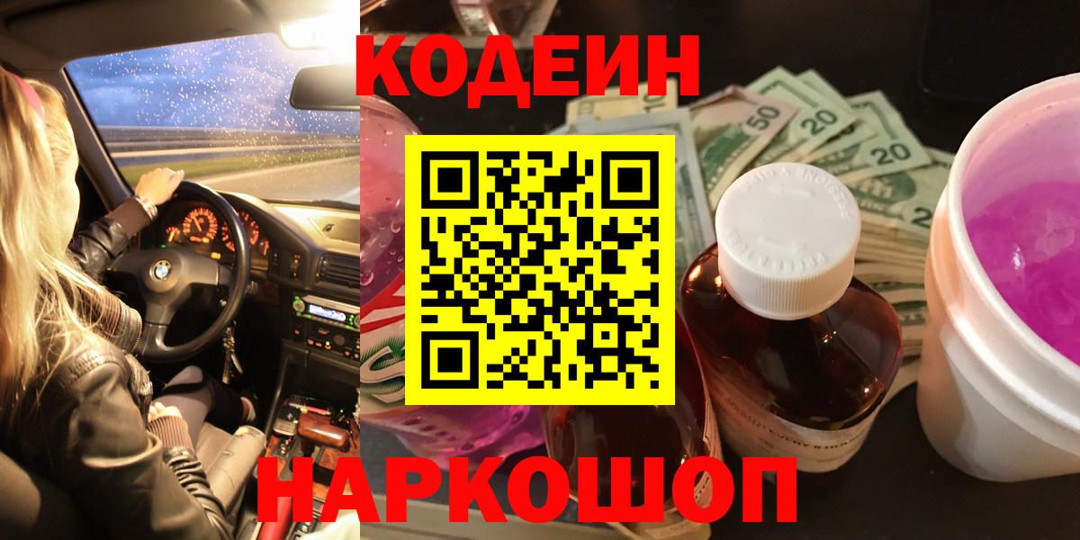 Кодеин Purple Drank  Вход с VPN  Codein напиток Lean (лин)  Великий Устюг 